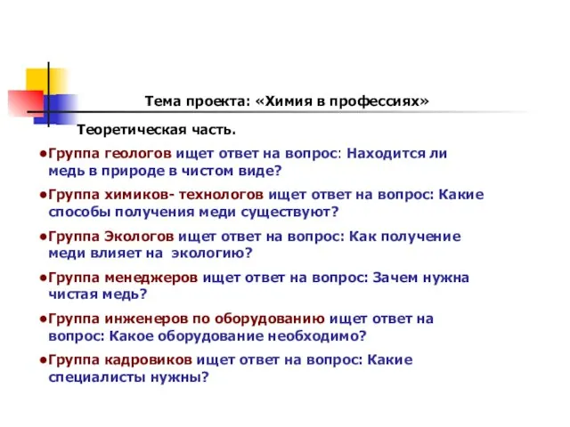 Тема проекта: «Химия в профессиях» Группа геологов ищет ответ на вопрос: Находится