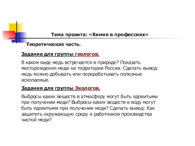 Тема проекта: «Химия в профессиях» Задание для группы геологов. В каком виде