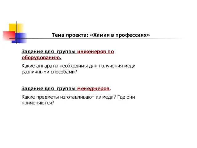 Задание для группы инженеров по оборудованию. Какие аппараты необходимы для получения меди