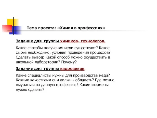 Задание для группы химиков- технологов. Какие способы получения меди существуют? Какое сырьё