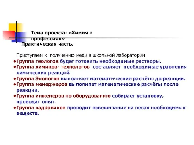 Тема проекта: «Химия в профессиях» Практическая часть. Приступаем к получению меди в