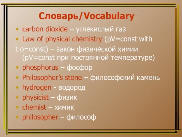 Словарь/Vocabulary carbon dioxide – углекислый газ Law of physical chemistry (pV=const with