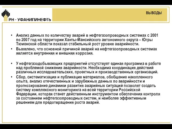 ВЫВОДЫ Анализ данных по количеству аварий в нефтегазопроводных системах с 2001 по