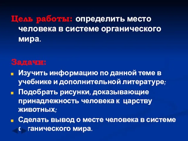 Цель работы: определить место человека в системе органического мира. Задачи: Изучить информацию