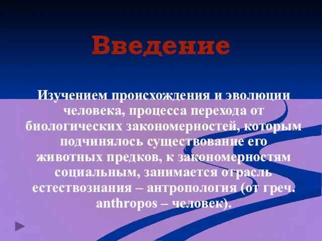 Введение Изучением происхождения и эволюции человека, процесса перехода от биологических закономерностей, которым