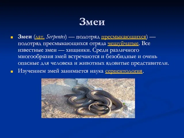 Змеи Змеи (лат. Serpentes) — подотряд пресмыкающихся) — подотряд пресмыкающихся отряда чешуйчатые.