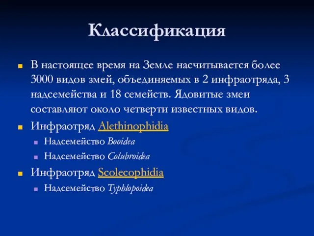 Классификация В настоящее время на Земле насчитывается более 3000 видов змей, объединяемых