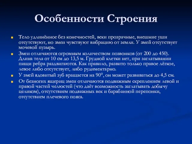 Особенности Строения Тело удлинённое без конечностей, веки прозрачные, внешние уши отсутствуют, но