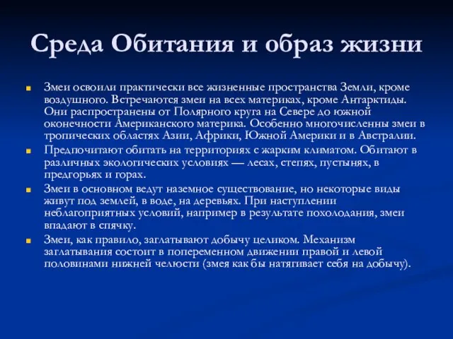 Среда Обитания и образ жизни Змеи освоили практически все жизненные пространства Земли,