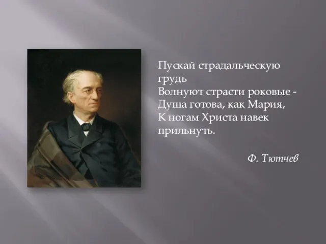 Пускай страдальческую грудь Волнуют страсти роковые - Душа готова, как Мария, К