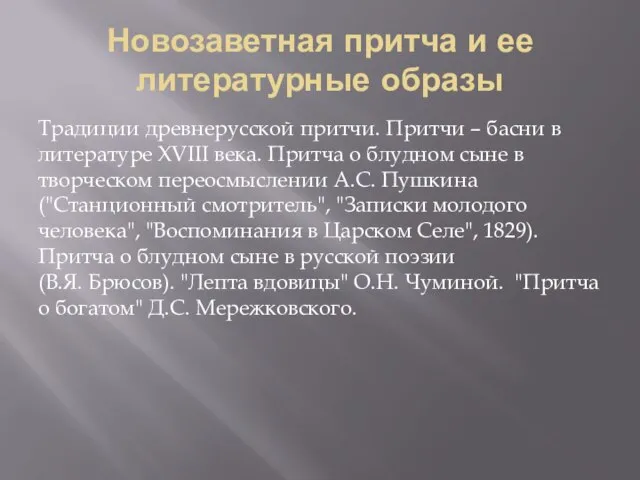 Новозаветная притча и ее литературные образы Традиции древнерусской притчи. Притчи – басни