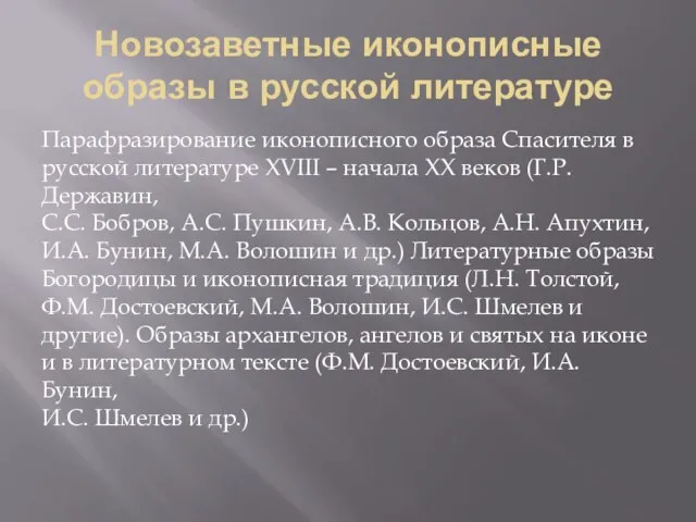 Новозаветные иконописные образы в русской литературе Парафразирование иконописного образа Спасителя в русской