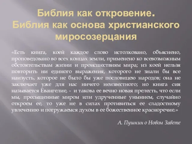 Библия как откровение. Библия как основа христианского миросозерцания «Есть книга, коей каждое