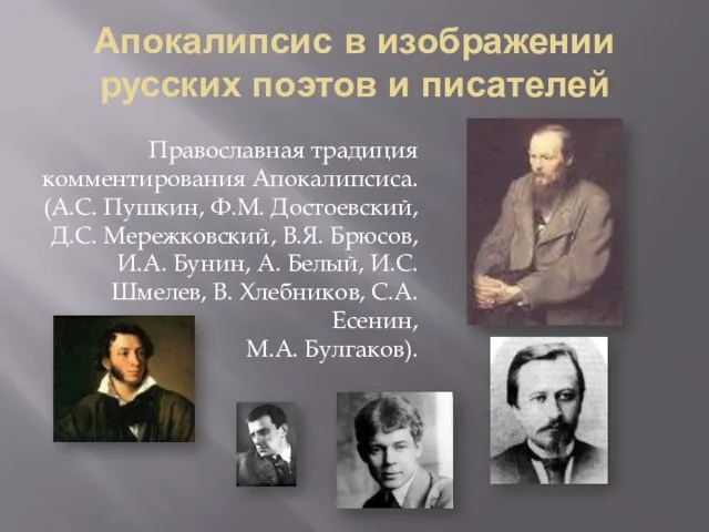 Апокалипсис в изображении русских поэтов и писателей Православная традиция комментирования Апокалипсиса. (А.С.