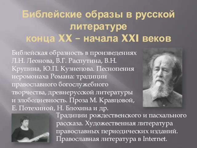 Библейские образы в русской литературе конца XX – начала XXI веков Библейская