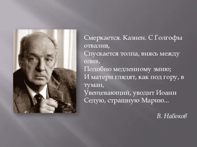 Смеркается. Казнен. С Голгофы отвалив, Спускается толпа, виясь между олив, Подобно медленному