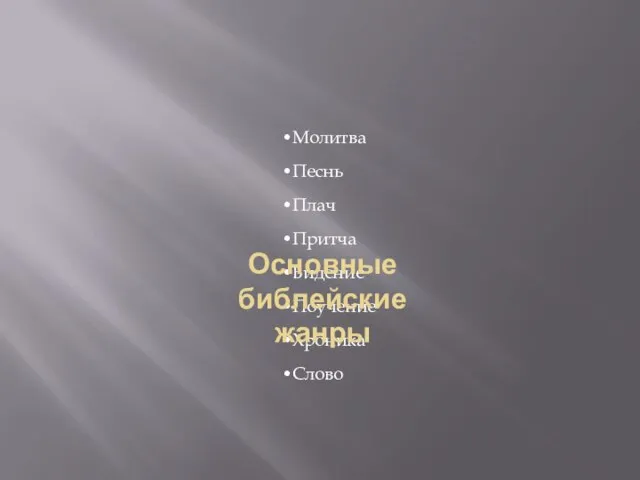 Молитва Песнь Плач Притча Видение Поучение Хроника Слово Основные библейские жанры