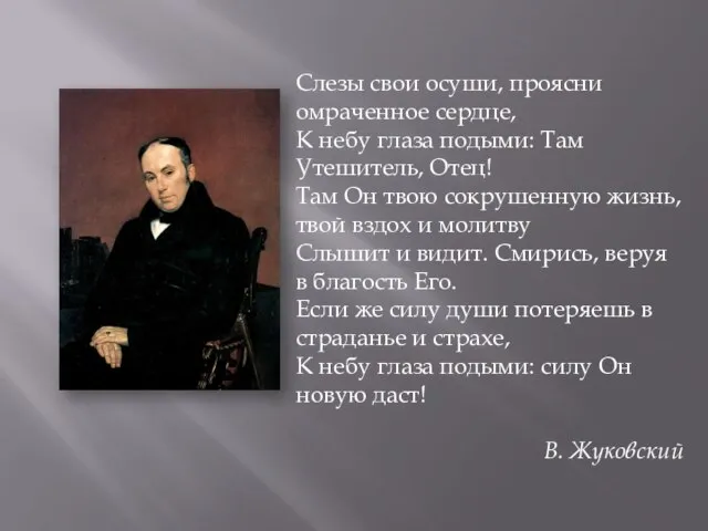 Слезы свои осуши, проясни омраченное сердце, К небу глаза подыми: Там Утешитель,