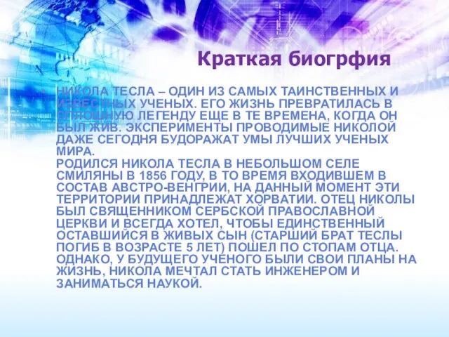 Краткая биогрфия НИКОЛА ТЕСЛА – ОДИН ИЗ САМЫХ ТАИНСТВЕННЫХ И ИЗВЕСТНЫХ УЧЕНЫХ.