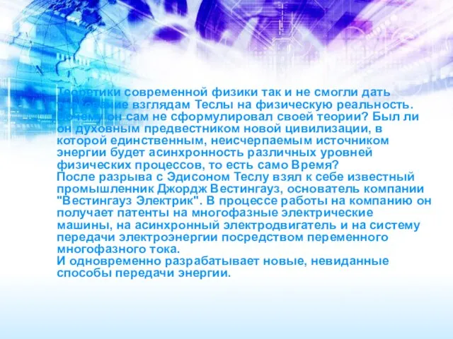 Теоретики современной физики так и не смогли дать толкование взглядам Теслы на