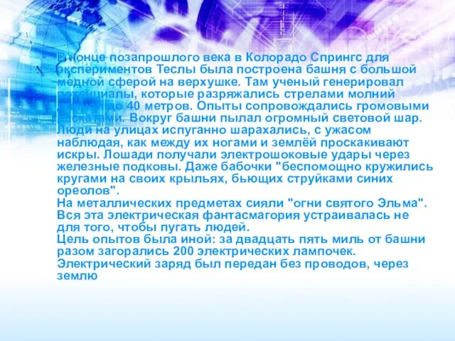 В конце позапрошлого века в Колорадо Спрингс для экспериментов Теслы была построена