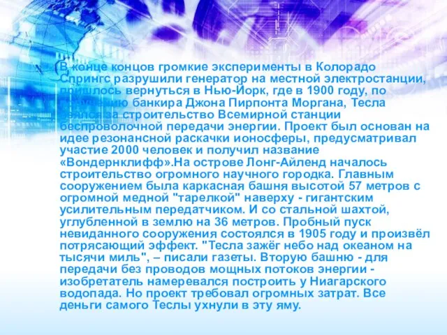 В конце концов громкие эксперименты в Колорадо Спрингс разрушили генератор на местной