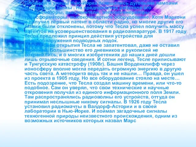 Площади и улицы Нью-Йорка освещались дуговыми лампами конструкции Теслы . На предприятиях