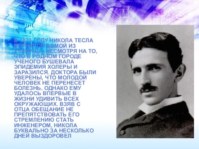 В 1873 ГОДУ НИКОЛА ТЕСЛА ВЕРНУЛСЯ ДОМОЙ ИЗ УЧИЛИЩА, НЕСМОТРЯ НА ТО,