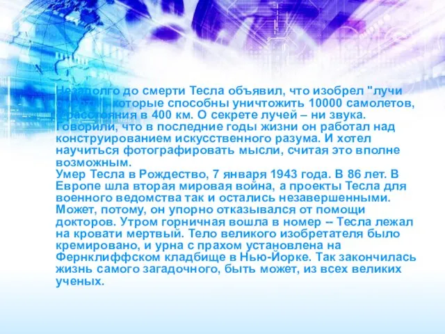 Незадолго до смерти Тесла объявил, что изобрел "лучи смерти", которые способны уничтожить