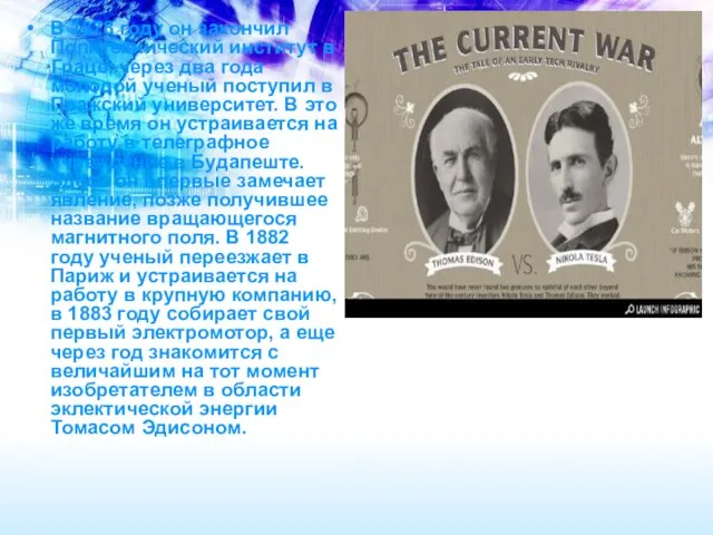 Second Page В 1878 году он закончил Политехнический институт в Гpаце, через