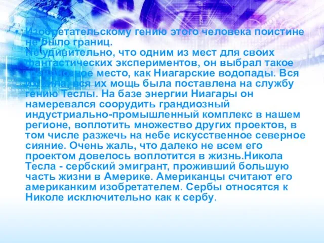 Изобретательскому гению этого человека поистине не было границ. Не удивительно, что одним