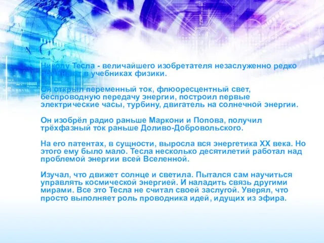 Николу Тесла - величайшего изобретателя незаслуженно редко поминают в учебниках физики. Он