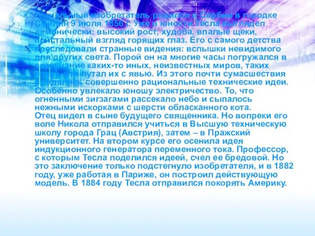 Гениальный изобретатель родился в Сербии в городке Смилян 9 июля 1856 г.