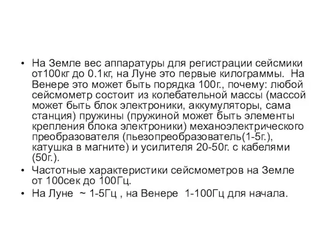 На Земле вес аппаратуры для регистрации сейсмики от100кг до 0.1кг, на Луне