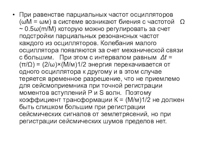 При равенстве парциальных частот осцилляторов (ωМ = ωм) в системе возникают биения