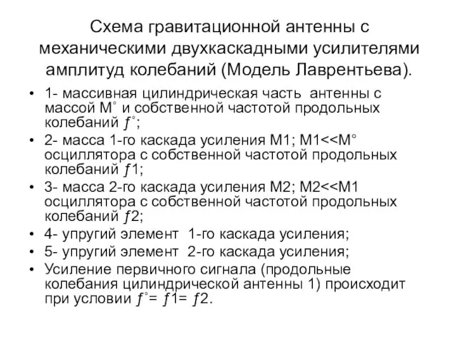 Схема гравитационной антенны с механическими двухкаскадными усилителями амплитуд колебаний (Модель Лаврентьева). 1-