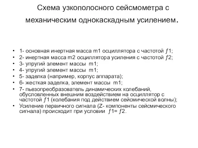 Схема узкополосного сейсмометра с механическим однокаскадным усилением. 1- основная инертная масса m1