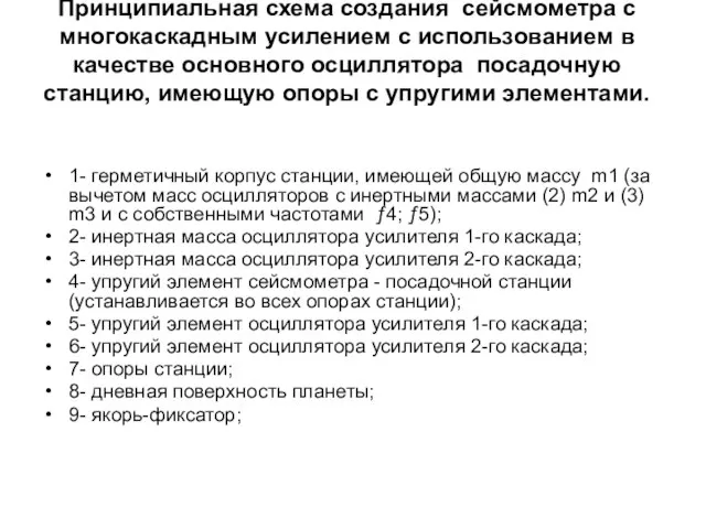 Принципиальная схема создания сейсмометра с многокаскадным усилением с использованием в качестве основного