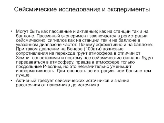 Сейсмические исследования и эксперименты Могут быть как пассивные и активные; как на