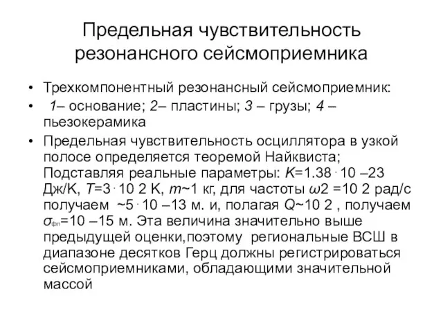 Предельная чувствительность резонансного сейсмоприемника Трехкомпонентный резонансный сейсмоприемник: 1– основание; 2– пластины; 3