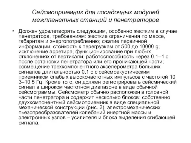 Сейсмоприемник для посадочных модулей межпланетных станций и пенетраторов Должен удовлетворять следующим, особенно