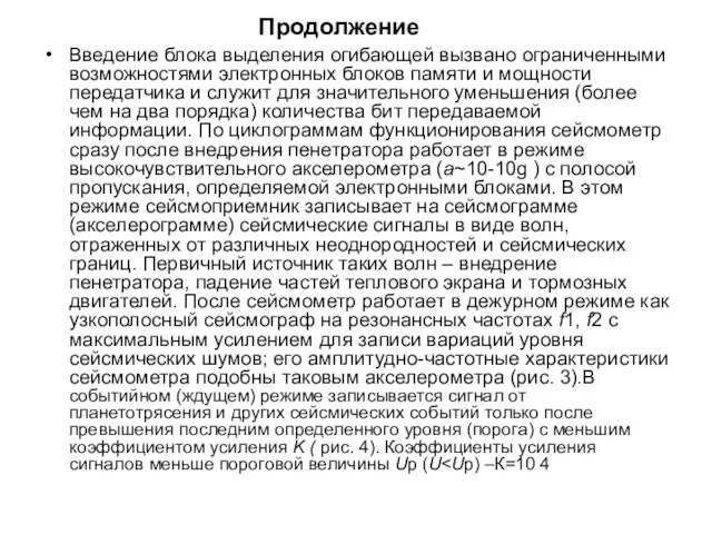 Продолжение Введение блока выделения огибающей вызвано ограниченными возможностями электронных блоков памяти и