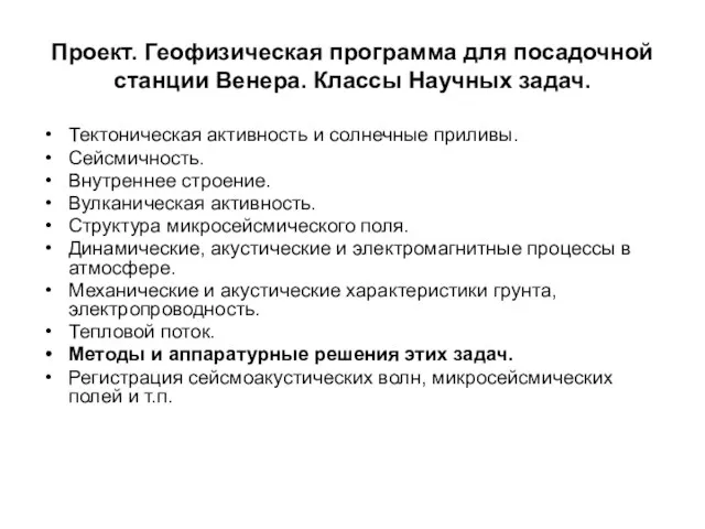 Проект. Геофизическая программа для посадочной станции Венера. Классы Научных задач. Тектоническая активность