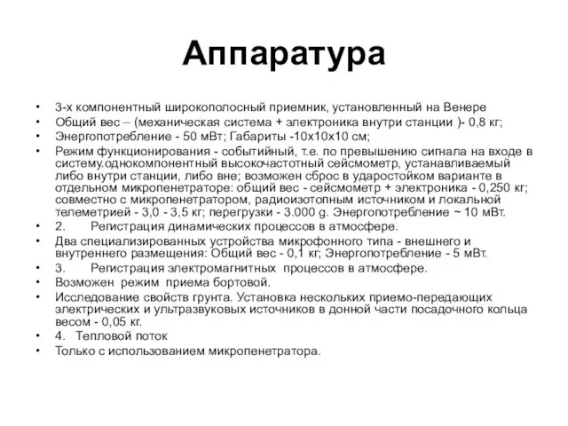 Аппаратура 3-х компонентный широкополосный приемник, установленный на Венере Общий вес – (механическая