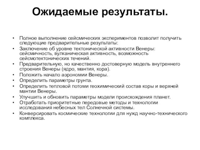 Ожидаемые результаты. Полное выполнение сейсмических экспериментов позволит получить следующие предварительные результаты: Заключение