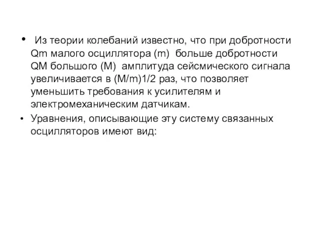 Из теории колебаний известно, что при добротности Qm малого осциллятора (m) больше