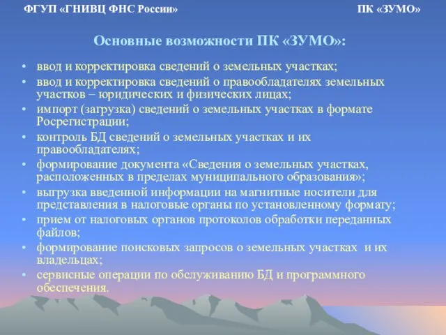 Основные возможности ПК «ЗУМО»: ввод и корректировка сведений о земельных участках; ввод