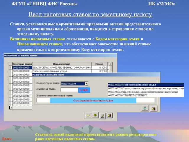 Ввод налоговых ставок по земельному налогу ФГУП «ГНИВЦ ФНС России» ПК «ЗУМО»