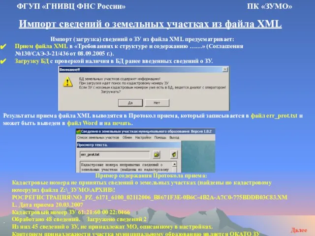 Импорт сведений о земельных участках из файла XML ФГУП «ГНИВЦ ФНС России»