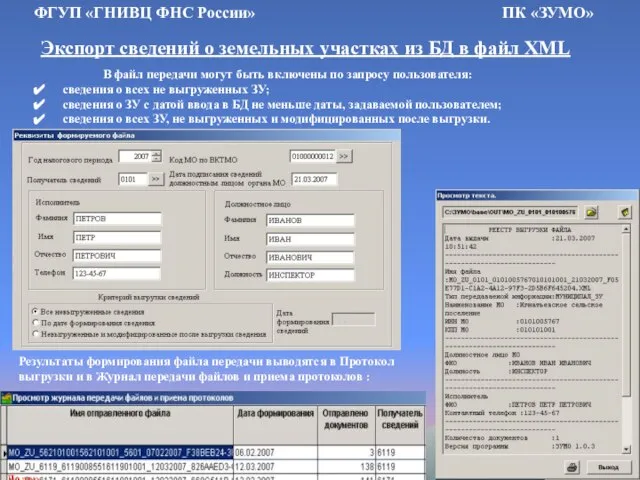 Экспорт сведений о земельных участках из БД в файл XML ФГУП «ГНИВЦ